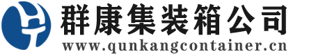 攀枝花集装箱 - 攀枝花二手集装箱 - 攀枝花海运集装箱 - 群康集装箱服务公司